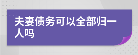 夫妻债务可以全部归一人吗