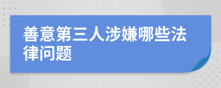 善意第三人涉嫌哪些法律问题