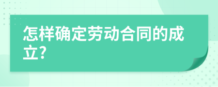 怎样确定劳动合同的成立?