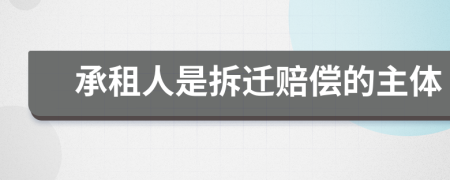 承租人是拆迁赔偿的主体