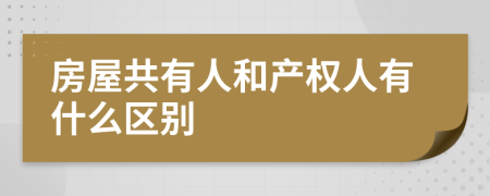 房屋共有人和产权人有什么区别