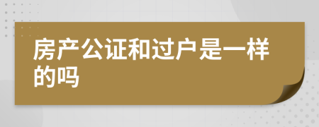 房产公证和过户是一样的吗