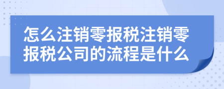 怎么注销零报税注销零报税公司的流程是什么