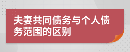 夫妻共同债务与个人债务范围的区别