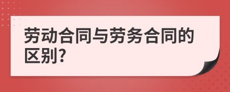 劳动合同与劳务合同的区别?