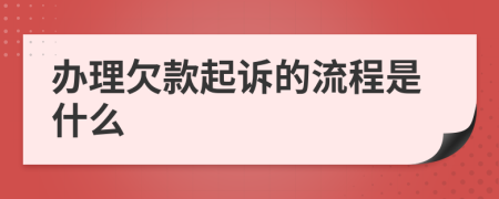 办理欠款起诉的流程是什么