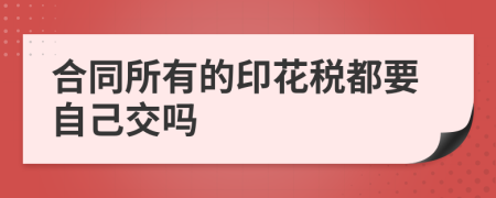 合同所有的印花税都要自己交吗