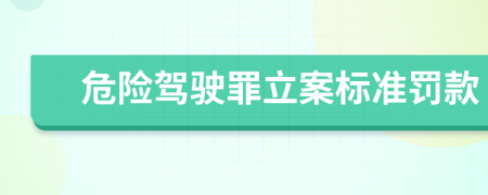 危险驾驶罪立案标准罚款