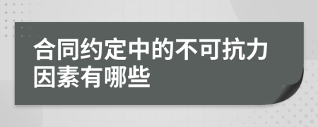 合同约定中的不可抗力因素有哪些