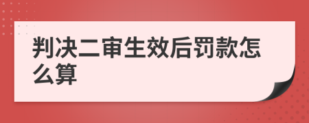 判决二审生效后罚款怎么算