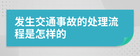 发生交通事故的处理流程是怎样的