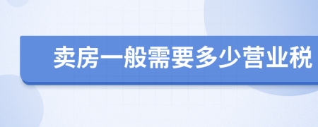 卖房一般需要多少营业税