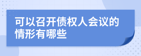 可以召开债权人会议的情形有哪些