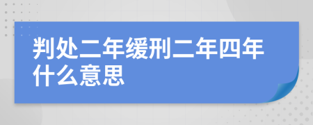 判处二年缓刑二年四年什么意思