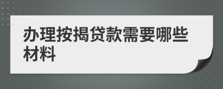 办理按揭贷款需要哪些材料