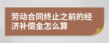 劳动合同终止之前的经济补偿金怎么算