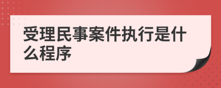 受理民事案件执行是什么程序