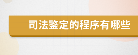 司法鉴定的程序有哪些