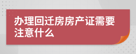 办理回迁房房产证需要注意什么