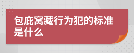 包庇窝藏行为犯的标准是什么