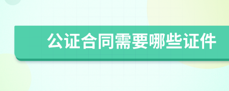 公证合同需要哪些证件