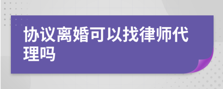 协议离婚可以找律师代理吗