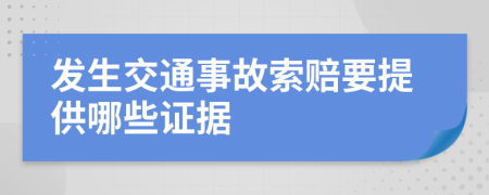 发生交通事故索赔要提供哪些证据
