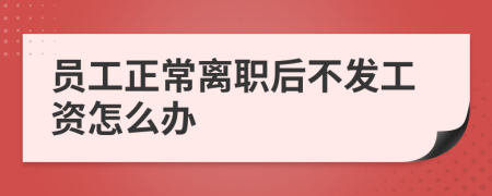 员工正常离职后不发工资怎么办