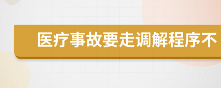 医疗事故要走调解程序不