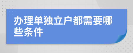 办理单独立户都需要哪些条件