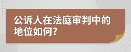 公诉人在法庭审判中的地位如何?