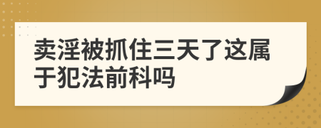 卖淫被抓住三天了这属于犯法前科吗