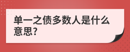 单一之债多数人是什么意思?