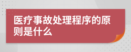 医疗事故处理程序的原则是什么