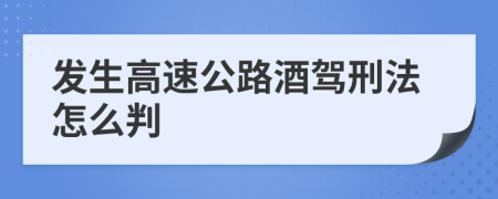 发生高速公路酒驾刑法怎么判