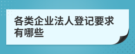 各类企业法人登记要求有哪些