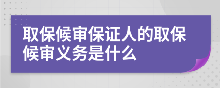 取保候审保证人的取保候审义务是什么