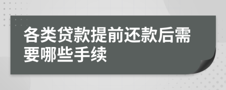 各类贷款提前还款后需要哪些手续