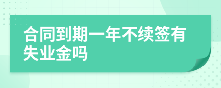 合同到期一年不续签有失业金吗