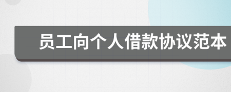 员工向个人借款协议范本