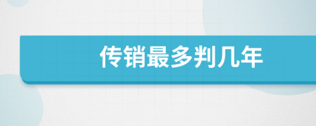传销最多判几年