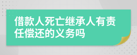 借款人死亡继承人有责任偿还的义务吗