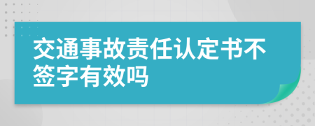 交通事故责任认定书不签字有效吗