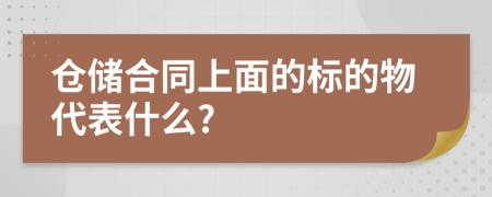 仓储合同上面的标的物代表什么?
