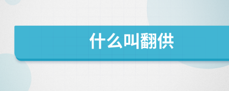 什么叫翻供