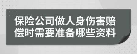 保险公司做人身伤害赔偿时需要准备哪些资料