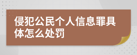 侵犯公民个人信息罪具体怎么处罚