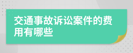 交通事故诉讼案件的费用有哪些