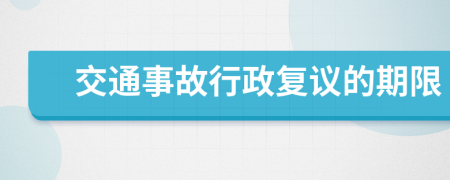 交通事故行政复议的期限