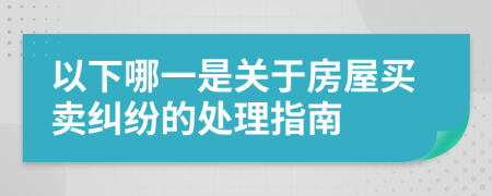 以下哪一是关于房屋买卖纠纷的处理指南